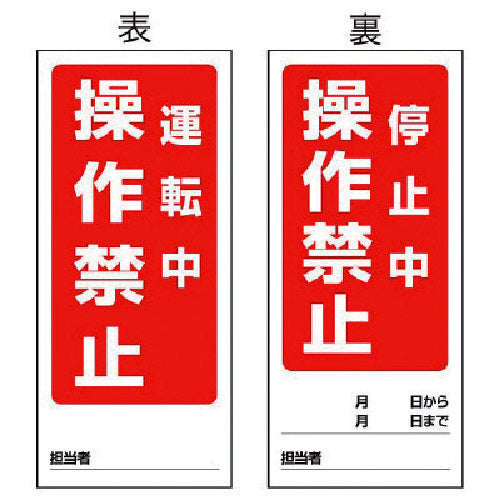 ユニット 両面表示マグネット標識 運転中/停止中・180X80 805-80 1 枚
