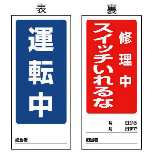 ユニット 両面表示マグネット標識 運転中/修理中・180X80 805-85 1 枚