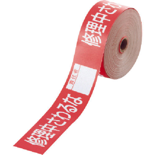 ユニット 操作禁止テープ 修理中さわるな責任者 806-15 1 巻