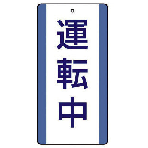 ユニット 修理・点検標識 運転中・5枚組・200X100 806-31 1 組