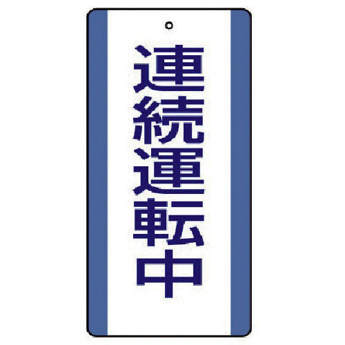 ユニット 修理・点検標識 連続運転中・5枚組・200X100 806-32 1 組