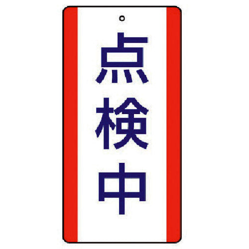 ユニット 修理・点検標識 点検中・5枚組・200X100 806-34 1 組