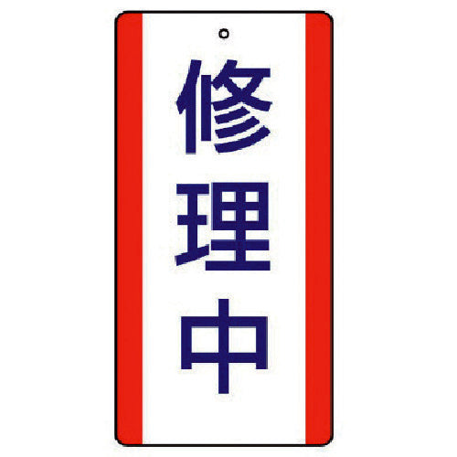 ユニット 修理・点検標識 修理中・5枚組・200X100 806-35 1 組