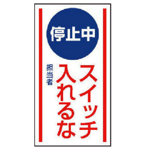 ユニット マグネット標識 停止中スイッチ入れるな・ゴムマグネット・150X80 806-70 1 枚