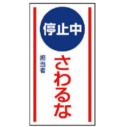 ユニット マグネット標識 停止中さわるな・ゴムマグネット・150X80 806-75 1 枚