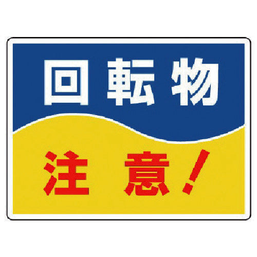 Unit Pinching/Entanglement Sign Rotating Object Caution 225X300 807-05 1 Sheet
