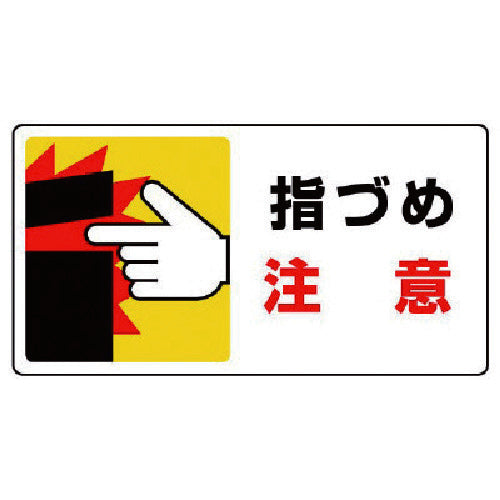 ユニット はさまれ・巻き込まれ標識 指づめ注意・10枚組・80X150 807-15 1 組