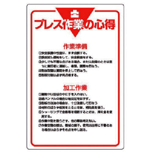 ユニット 管理表示板 プレス作業の心得・エコユニボード・900X600 808-43 1 枚