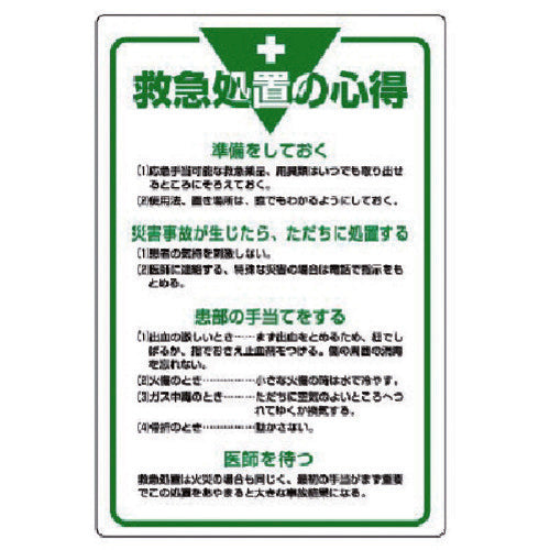 ユニット 管理表示板 救急処置の心得・エコユニボード・900X600 808-45 1 枚
