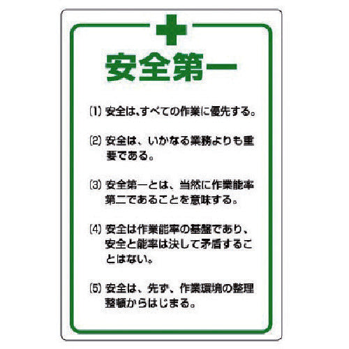 ユニット 管理表示板 安全+第一・エコユニボード・900X600 808-47 1 枚