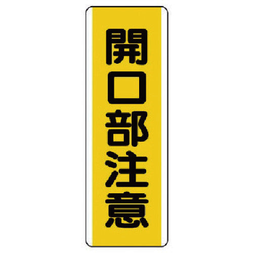 ユニット 短冊型標識 開口部注意・エコユニボード・)360X120 810-45 1 枚