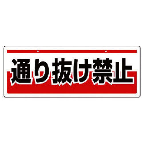 ユニット チェーン吊り下げ標識 通り抜け禁・エコユニボード・150X400 811-92 1 枚