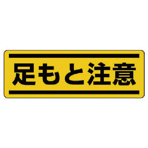 Unit Strip-shaped horizontal stickers, watch your step, set of 5, 120 x 360, 812-66, 1 set