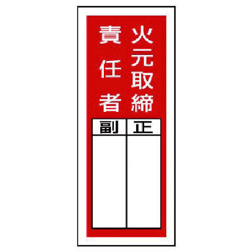 ユニット ステッカー製指名標識 火元取締責任者・10枚組・200X80 813-41 1 組