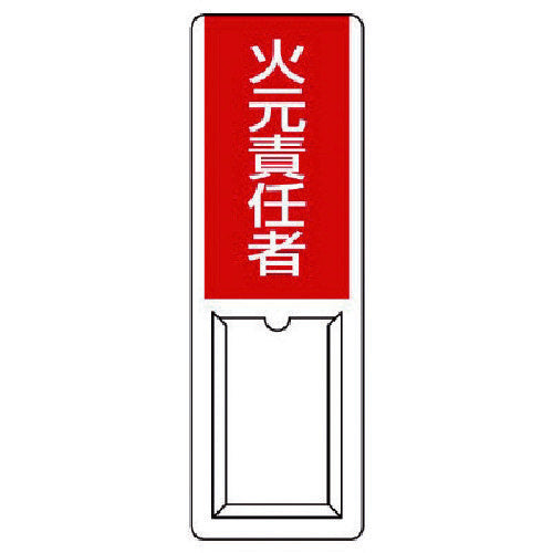 ユニット 差込式指名標識 火元責任者・ペット樹脂・360X120 813-51A 1 枚