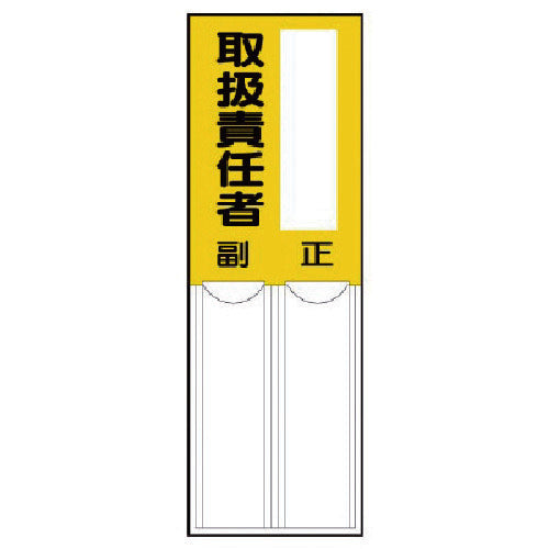 ユニット 差込式指名標識 取扱責任者・ペット樹脂・150X50 814-07 1 枚