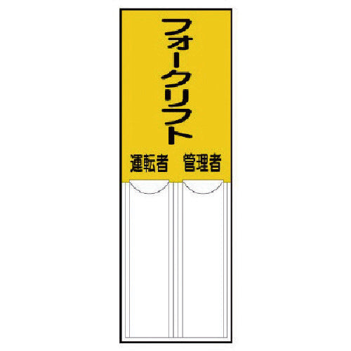 ユニット 差込式指名標識フォークリフト管理者運転者・ペット樹脂・150X50 814-10 1 枚