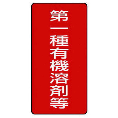 ユニット 有機溶剤標識 第一種有機溶剤等 大・5枚組・300X150 814-45 1 組