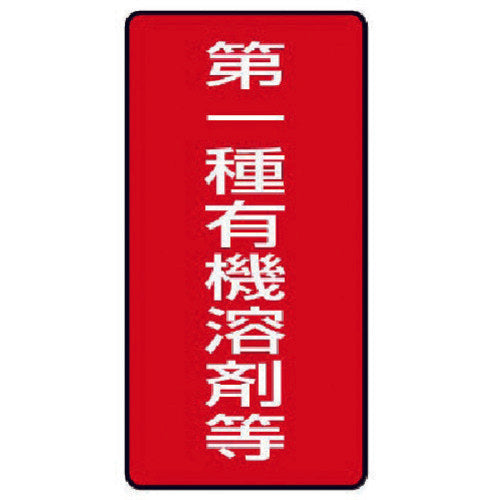 유닛 유기 용제 표지 제1종 유기 용제 등 소·10매 세트·100X50 814-50 1 세트