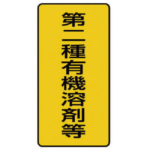 Unit Organic Solvent Labels Type 2 Organic Solvents, etc. Small, 10 Sheets, 100 x 50 814-51 1 Set