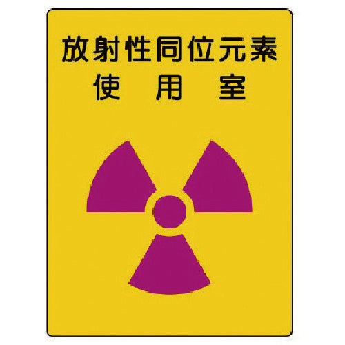 ユニット 放射能標識 放射性同位元素 使用室・エコユニボード・400X300 817-30 1 枚