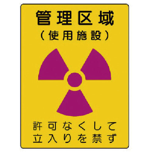 ユニット 放射能標識 管理区域 使用施設・エコユニボード・400X300 817-38 1 枚
