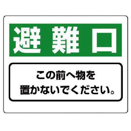 ユニット 整理整頓標識 避難口この前へ物を…エコユニボード・225X300 818-95 1 枚