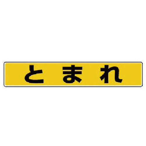 ユニット 路面貼用ステッカー とまれ・アルミステッカー・80X450 819-80 1 枚