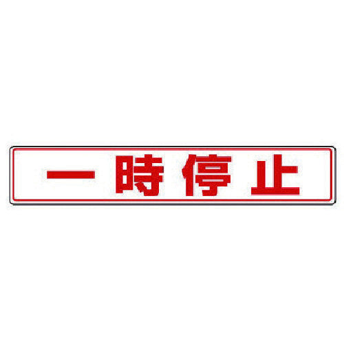 ユニット 路面貼用ステッカー 一時停止・アルミステッカー・80X450 819-82 1 枚