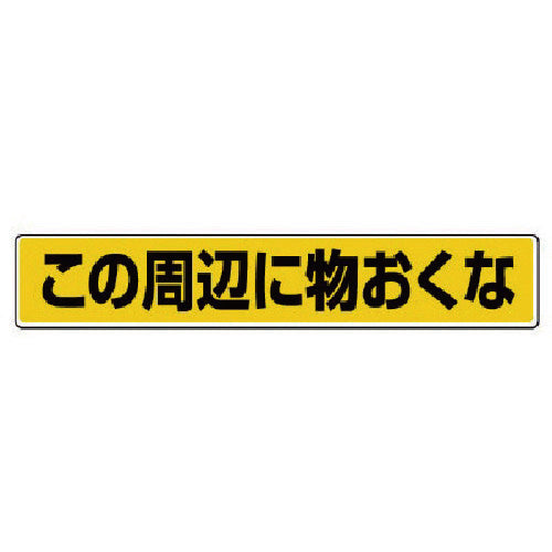 ユニット 路面貼用ステッカー この周辺に物おく・アルミステッカー・80X450 819-84 1 枚