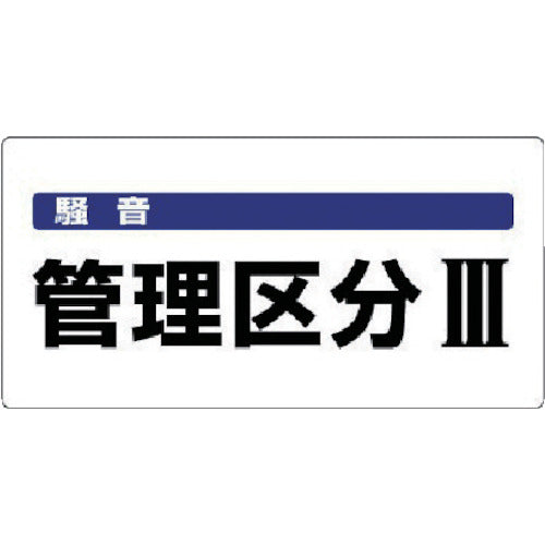 ユニット 騒音管理区分標識 騒音管理区分・エコユニボード・300X600 820-06 1 枚