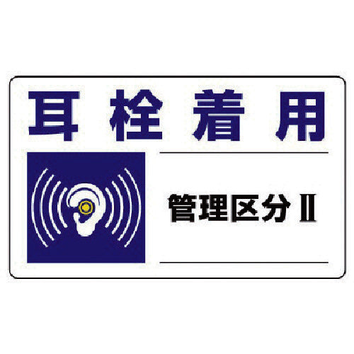ユニット 騒音管理区分標識 耳栓着用管理区分・5枚組・150X250 820-10 1 組