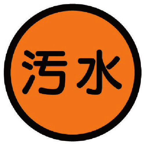 Unit In-house drainage separation sign Wastewater Aluminum sticker 100Φ 820-74 1 sheet