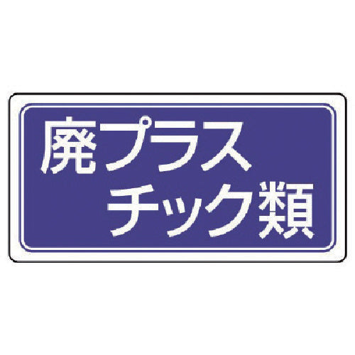 ユニット 廃棄物標識 廃プラスチック類 ゴムマグネット 120×240 821-92 1 枚