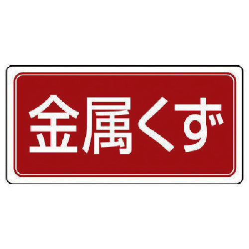ユニット 廃棄物標識 金属くず ゴムマグネット 120×240 821-96 1 枚