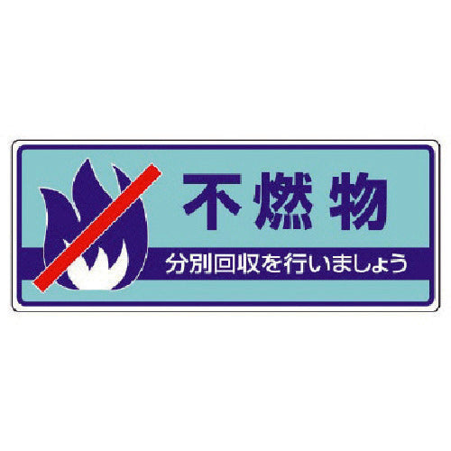 ユニット 一般廃棄物分別標識 不燃物・エコユニボード・120X300 822-33 1 枚