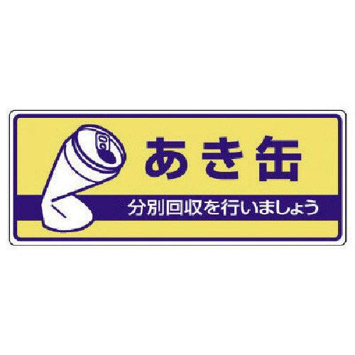 ユニット 一般廃棄物分別標識 あき缶・エコユニボード・120X300 822-34 1 枚