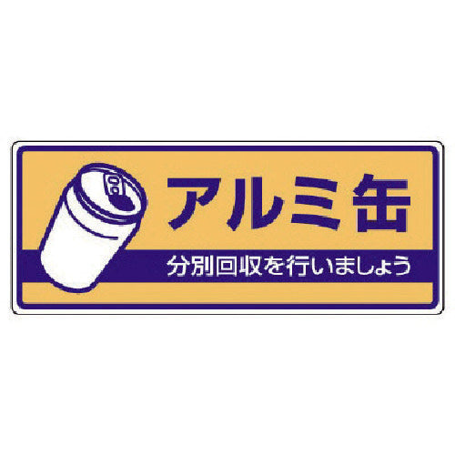 ユニット 一般廃棄物分別標識 アルミ缶・エコユニボード・120X300 822-36 1 枚