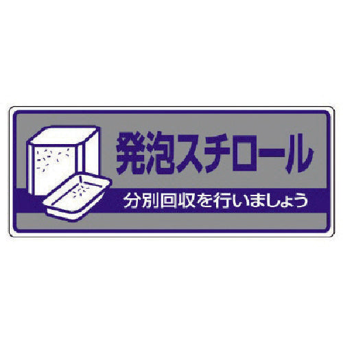 ユニット 一般廃棄物分別標識 発泡スチロール・エコユニボード・120X300 822-43 1 枚
