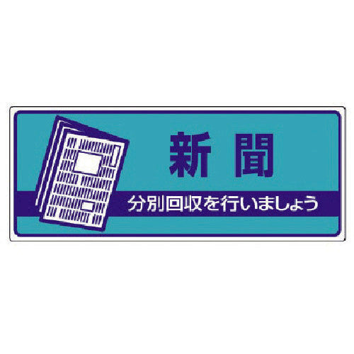 ユニット 一般廃棄物分別標識 新聞・エコユニボード・120X300 822-47 1 枚