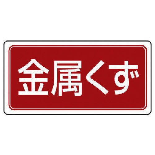 ユニット 産業廃棄物分別標識 金属くず エコユニボード 300×600 822-76 1 枚