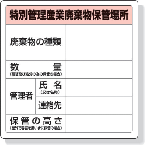 ユニット 特別管理産業廃棄物保管場所標識 600×600mm エコユニボード 822-92A 1 枚