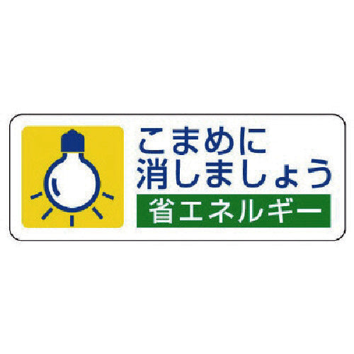 ユニット 省エネルギー推進ステ こまめに消しま・5枚組・30X80 823-07 1 組