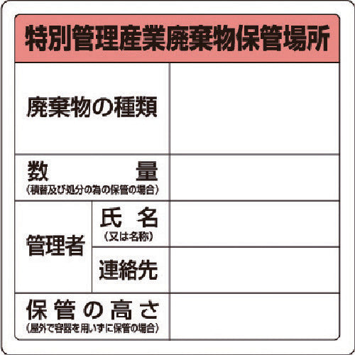 ユニット 廃棄物標識 特管産業廃棄物保管場所 糊付 823-92 1 枚