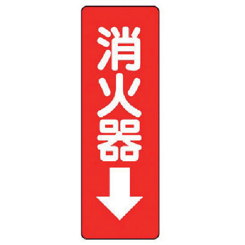 ユニット ステッカー標識 2枚組 消火器→ PVCステッカー 240×80 825-372 1 組