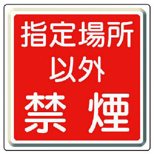 ユニット 防火標識 指定場所以外禁煙・鉄板(明治山)・600角 825-71 1 枚
