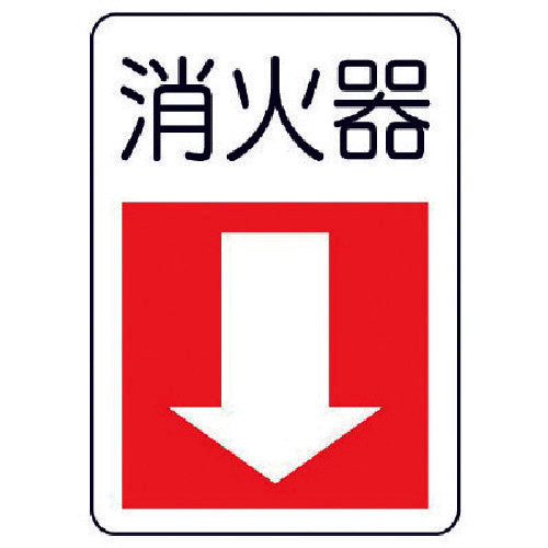 ユニット 防火標識消火器・下矢印 エコユニボード 300×225 825-77 1 枚