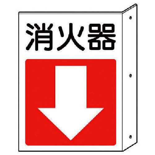ユニット 突出し防火標識 消火器・下矢印 ペット樹脂 300×225 825-83 1 枚