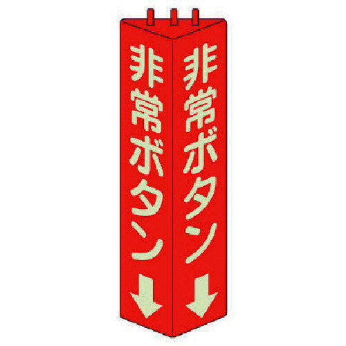 ユニット 三角柱標識非常ボタン(蓄光)・ABS樹脂・315X100mm 826-13 1 個