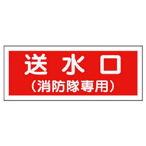 유닛 소방 표지 송수구(소방대 전용)・플라스틱・100X300 826-36 1장